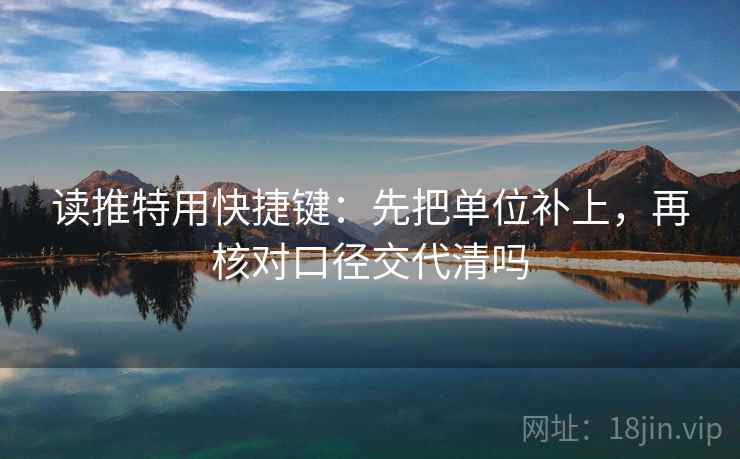 读推特用快捷键：先把单位补上，再核对口径交代清吗