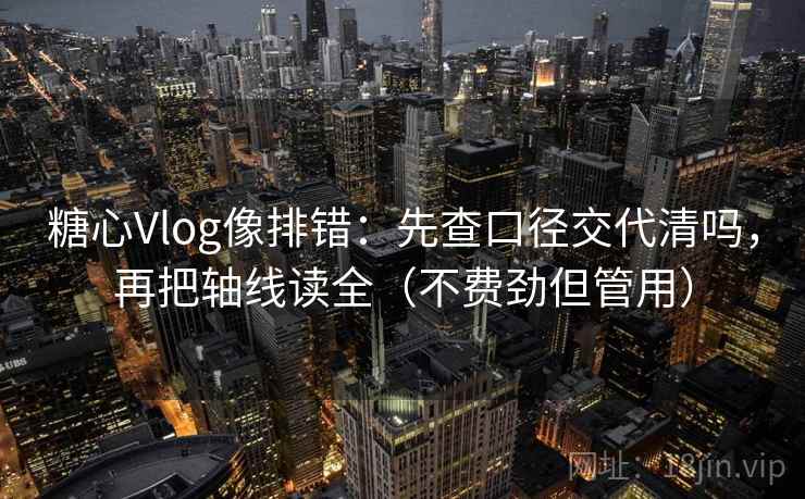 糖心Vlog像排错:先查口径交代清吗,再把轴线读全(不费劲但管用) 糖心Vlog像排错:先查口径交代清吗,再把轴线读全(不费劲但管用)